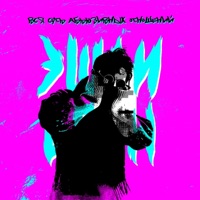 Вся суть абьюзивных отношений - Single - ЭШЛИ ДЕЙН