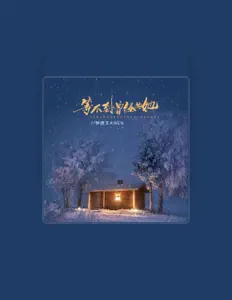 Listen to 钟游文AWEN, watch music videos, read bio, see tour dates & more!