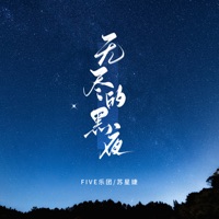 无尽的黑夜 - Single - FIVE乐团 & Xingjie Su