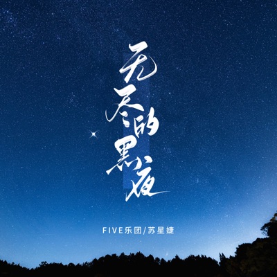 无尽的黑夜 - Single