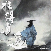 难得逍遥Freestyle - Single - 老胡Khufu
