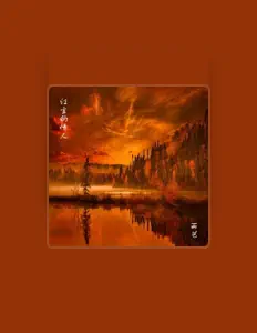 雨藝을(를) 듣고, 뮤직 비디오를 보고, 약력을 읽고, 투어 일정 등을 확인하세요!