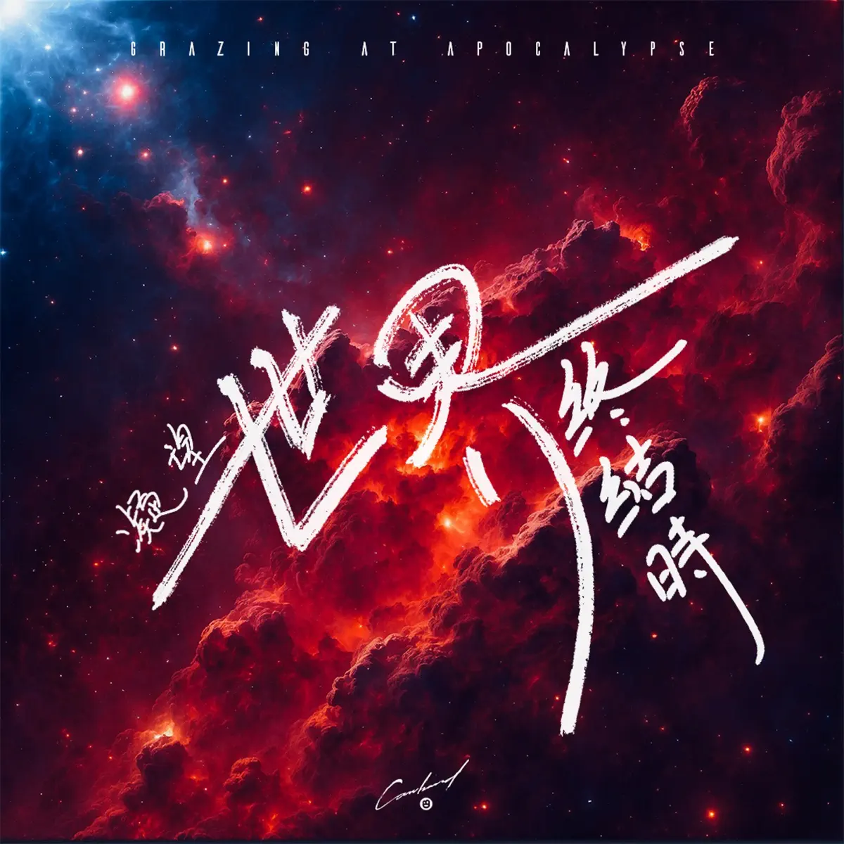 CanBand - 凝望世界終結時 - Single (2024) [iTunes Plus AAC M4A]-新房子