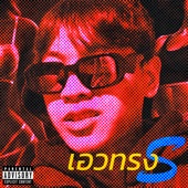 เอวทรง S (sped up) [feat. CHXID!] artwork