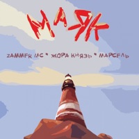 Маяк - Single - Zammer MC, Жора Князь & Марсель