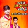 Gali Me Shree Ram Ji Padhare Hai (feat. Yadav Chandan) - Single