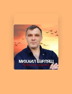 Listen to Михаил Бурляш, watch music videos, read bio, see tour dates & more!