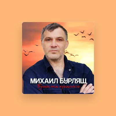Luister naar Михаил Бурляш, bekijk muziekvideo's, lees de bio, bekijk de tourdata, en meer!