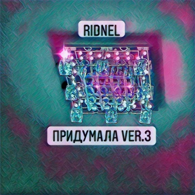 Придумала (Version 3) - Single