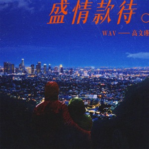 盛情款待 - Single