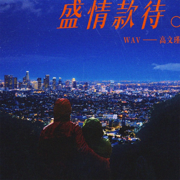 盛情款待 - Single