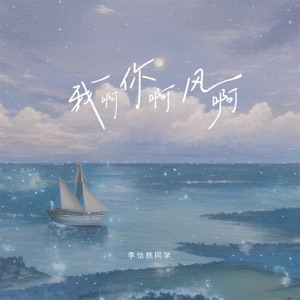 我啊你啊风啊 - Single
