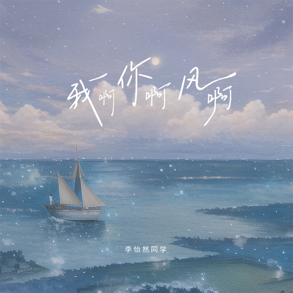 我啊你啊风啊 - Single