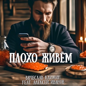 Плохо живём (feat. Алексей Иванов)