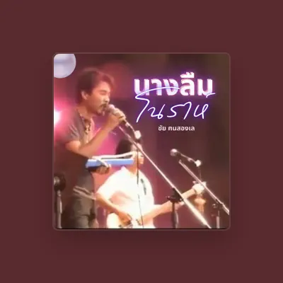 Listen to ชัย ฅนสองเล, watch music videos, read bio, see tour dates & more!