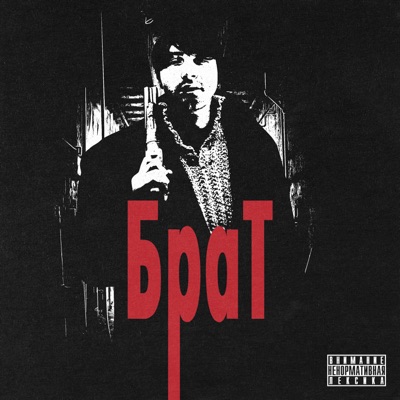 Брат - Single