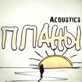 Планы (acoustics) artwork