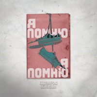 Я помню - Single - Бодя Мир642 х Dewensoon