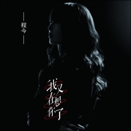 我又在想你了 Jin Cheng