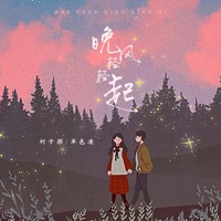 晚风轻轻起 - Single - 單色淩 & 柯子颜