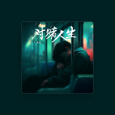 Listen to 浩天, watch music videos, read bio, see tour dates & more!