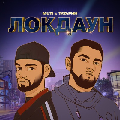 ЛОКДАУН - Single