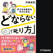 子どもも自分もラクになる どならない「叱り方」