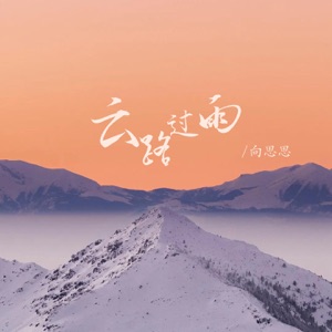 云路过雨 - EP