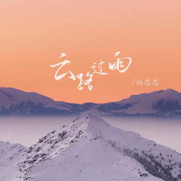 云路过雨 - EP