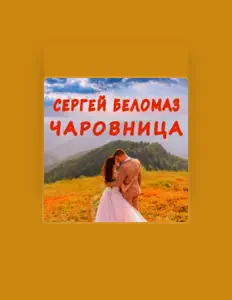 Ouve Сергей Беломаз, vê vídeos de música, lê a biografia, vê as datas da digressão e muito mais!