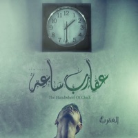 Handwheel The Clock  عقارب ساعة - Single - Karim Moka