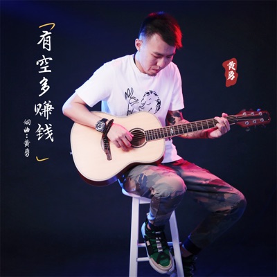 有空多赚钱 (男版) - Single