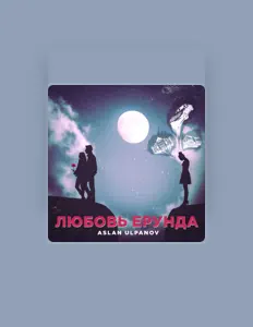 聆聽 Aslan Ulpanov、觀看音樂影片、閱讀小傳、查看巡演日期等！