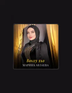 Poslechněte si interpreta Марина Абзаева, sledujte hudební videa, přečtěte si životopis, podívejte se na data turné a další informace.