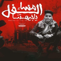 مساء الفل ياجيهتنا ( اخويا وصحبي في الضيقه ) - Single - Kimo Eldeeb