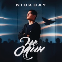 Не один - Single - NickDay