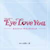 TBS系 火曜ドラマ「Eye Love You」オリジナル・サウンドトラック - 大間々昂