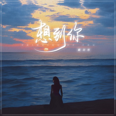 想到你 - Single