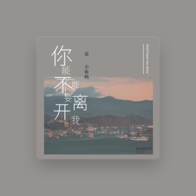 Listen to 是小崔鸭, watch music videos, read bio, see tour dates & more!
