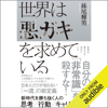 妹尾 輝男 - 世界は悪ガキを求めている: 新時代を勝ち抜く人の思考/行動/キャリア アートワーク