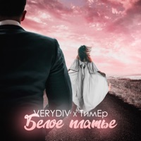 Белое платье - Single - ТимЕр & VERYDIV