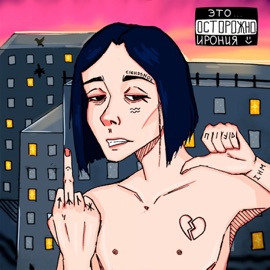 Живу тобой Единица