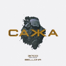 Сажа (feat. Bellona) ЭЙСО