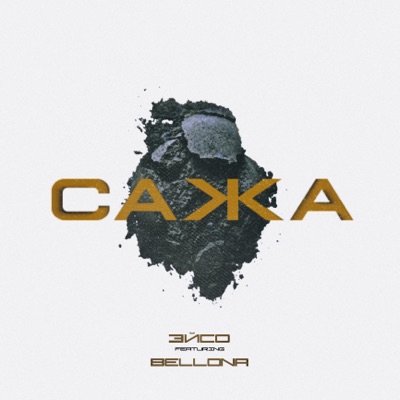 Сажа (feat. Bellona) - Single