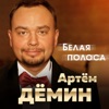 Дёмин, Артем - Белая полоса