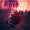 Сильнее чем - Single