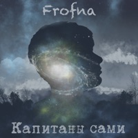 Капитаны сами - Single - Frofna