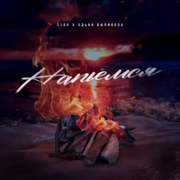 Напьёмся - Single - 2109 & Эдька Выпивоха
