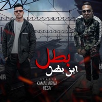 بطل ابن بطل - Single - كمال عجوة & Hesa