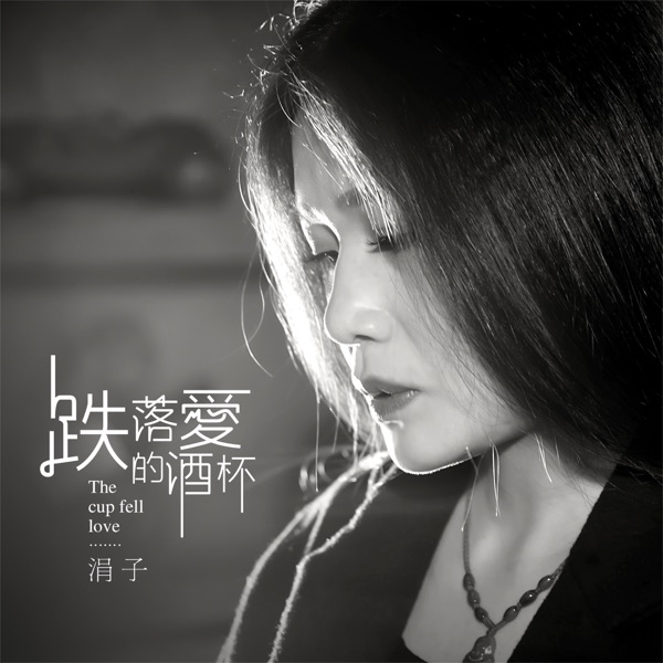 跌落愛的酒杯 - Single